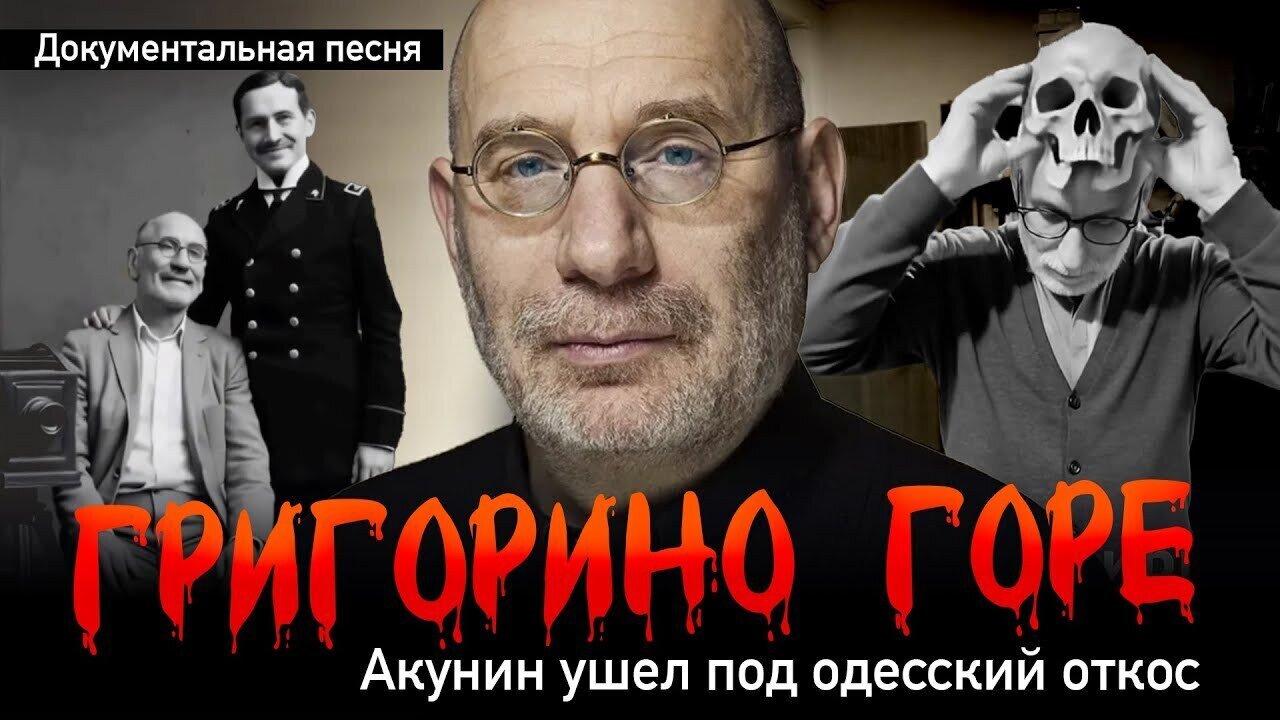 ГРИГОРИНО ГОРЕ. Акунин ушел под одесский откос