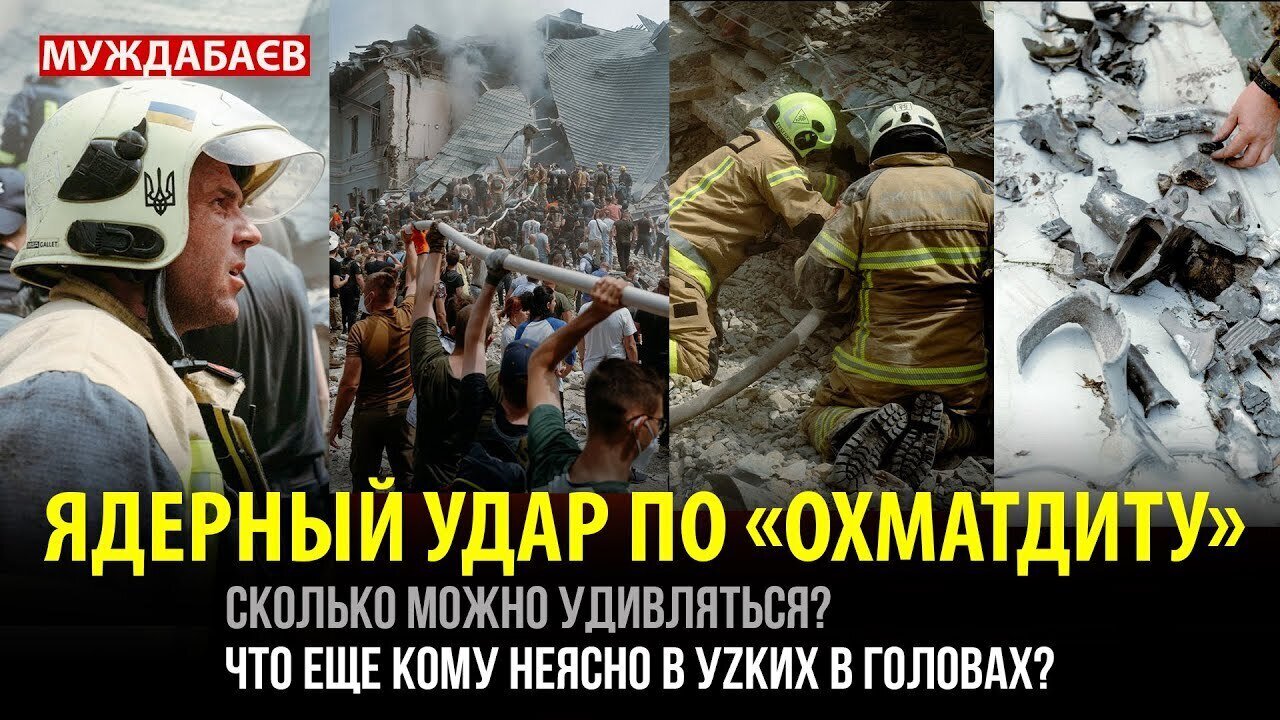 ЯДЕРНЫЙ УДАР ПО «ОХМАТДИТУ». Сколько можно удивляться? Что еще кому неясно в уzких в головах?