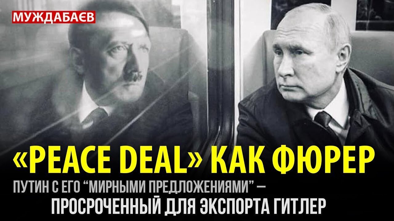 «PEACE DEAL» КАК ФЮРЕР. Путин с его «мирными предложениями» — просроченный для экспорта Гитлер