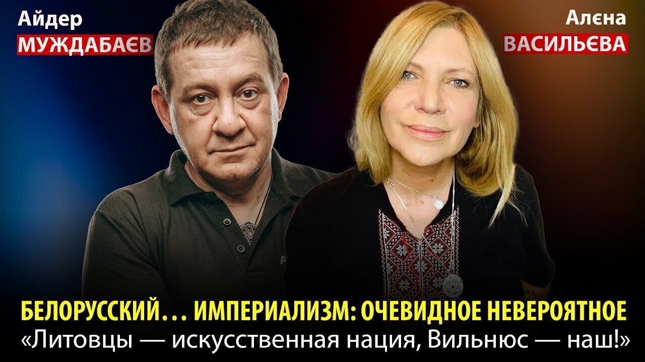 БЕЛОРУССКИЙ… ИМПЕРИАЛИЗМ: ОЧЕВИДНОЕ НЕВЕРОЯТНОЕ. «Литовцы — искусственная нация, Вильнюс — наш!»