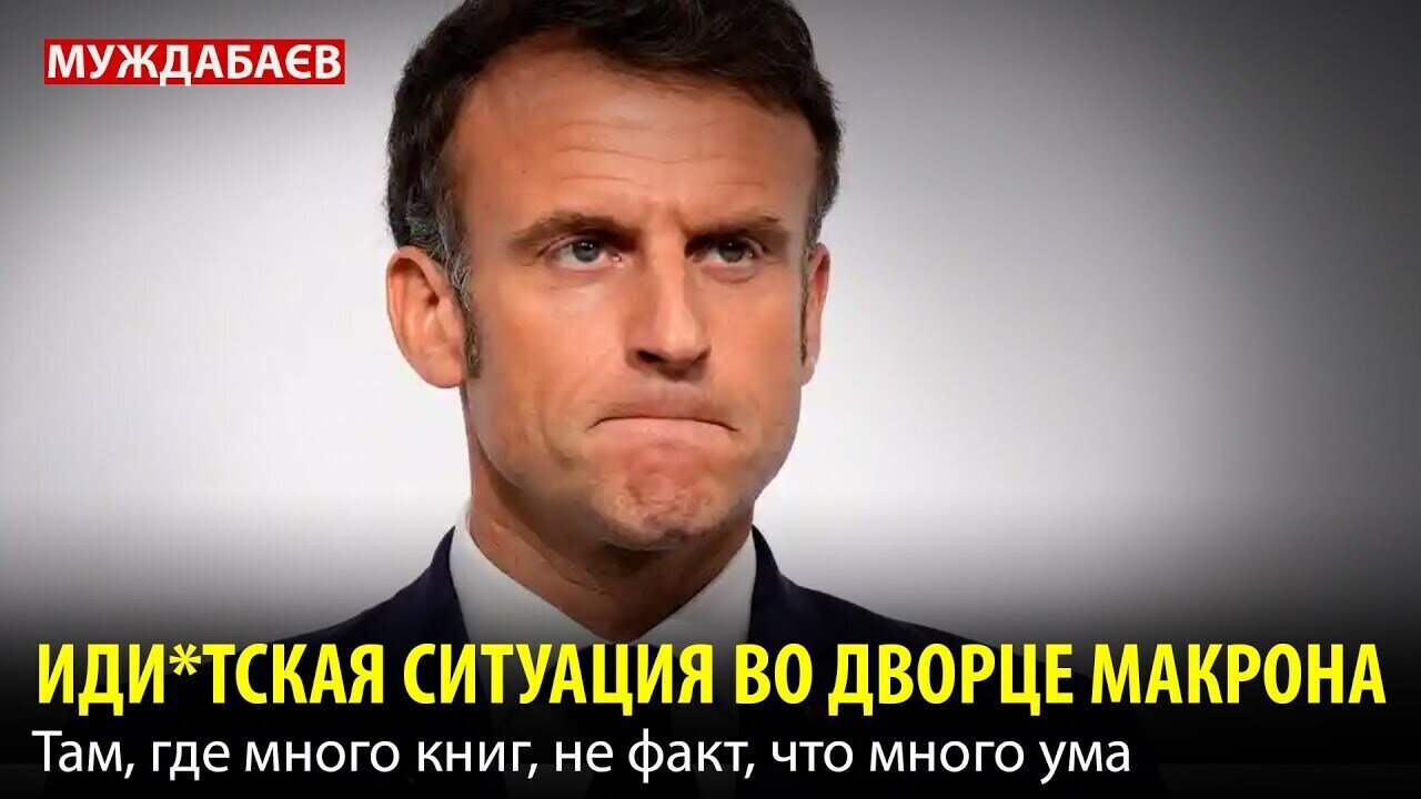 ИДИ*ТСКАЯ СИТУАЦИЯ ВО ДВОРЦЕ МАКРОНА. Там, где много книг, не факт, что много ума