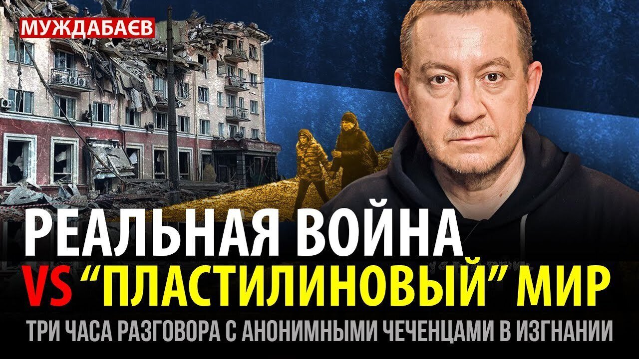 РЕАЛЬНАЯ ВОЙНА vs «ПЛАСТИЛИНОВЫЙ» МИР. Три часа разговора с анонимными чеченцами в изгнании