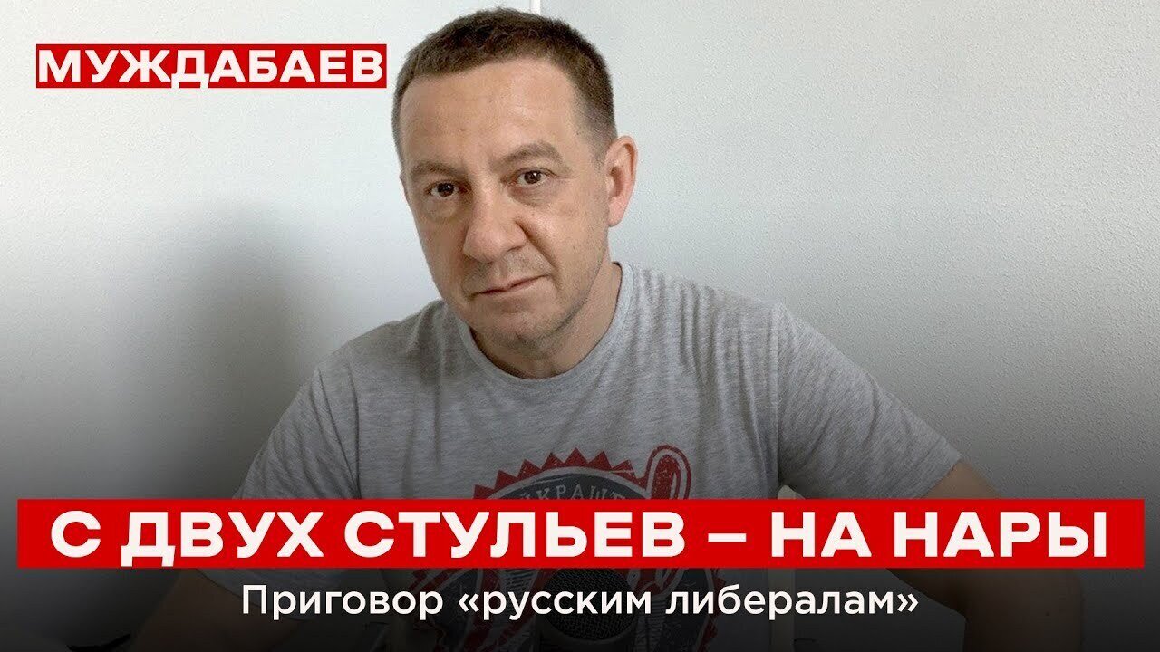 С ДВУХ СТУЛЬЕВ — НА НАРЫ. Приговор «русским либералам»