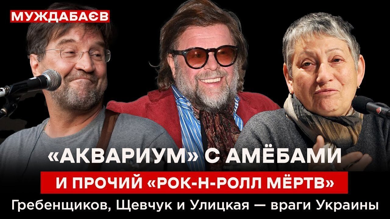 «АКВАРИУМ» С АМЁБАМИ И ПРОЧИЙ «РОК-Н-РОЛЛ МЁРТВ». Гребенщиков, Щевчук и Улицкая — враги Украины