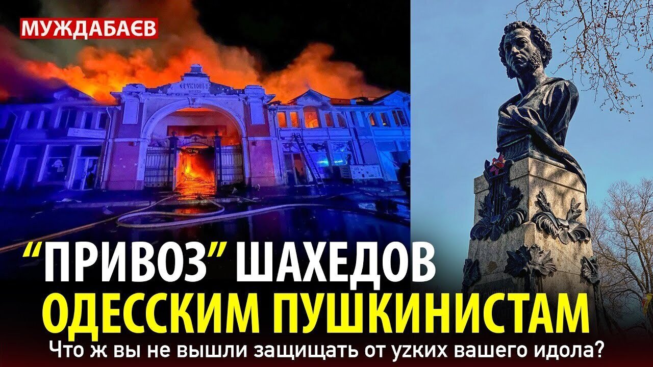 «ПРИВОЗ» ШАХЕДОВ ОДЕССКИМ ПУШКИНИСТАМ. Что ж вы не вышли защищать от уzких вашего идола?