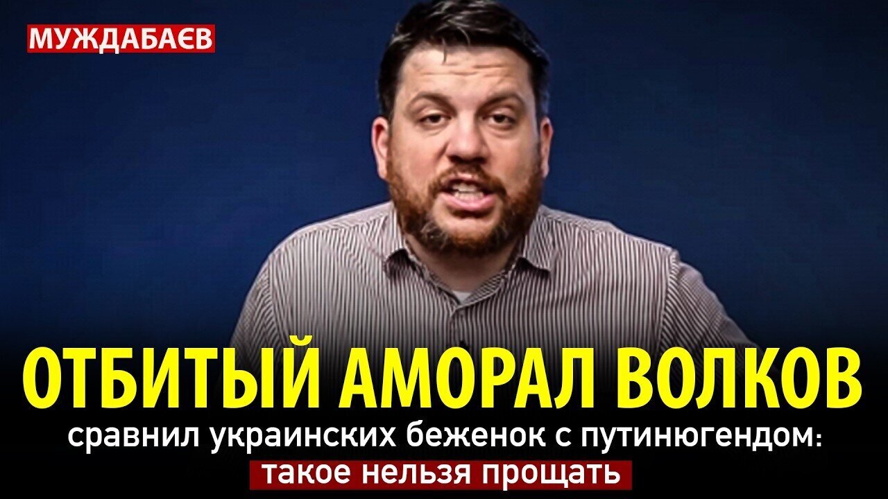 The repulsed amoral Volkov compared Ukrainian refugees to the Putin Youth: this cannot be forgiven.