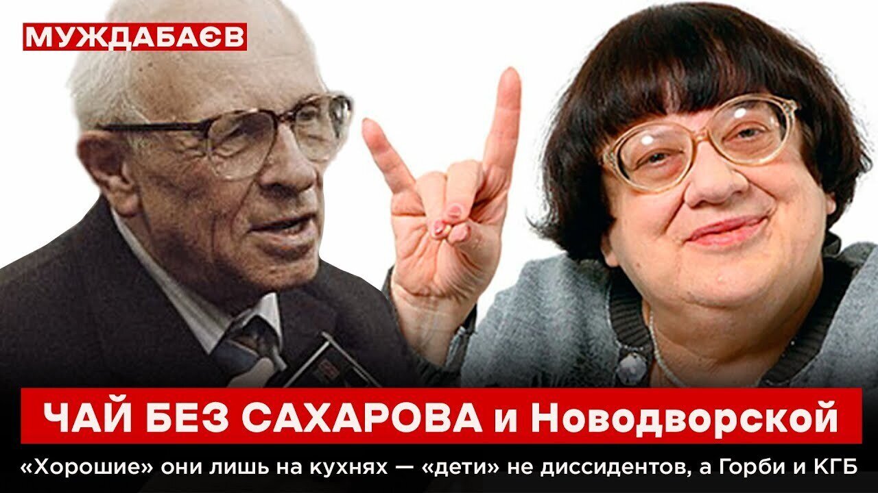 ЧАЙ БЕЗ САХАРОВА и Новодворской. «Хорошие» они лишь на кухнях — «дети» не диссидентов, а Горби и КГБ
