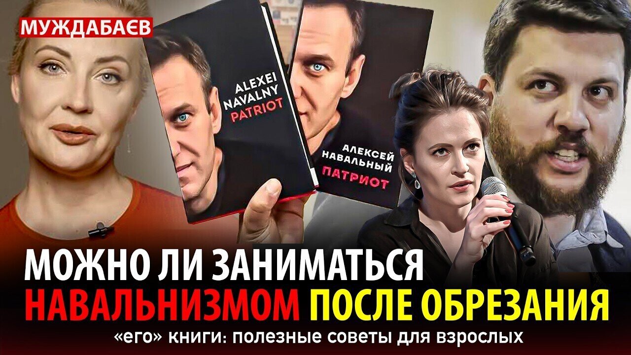 МОЖНО ЛИ ЗАНИМАТЬСЯ НАВАЛЬНИЗМОМ ПОСЛЕ ОБРЕЗАНИЯ «его» книги: полезные советы для взрослых