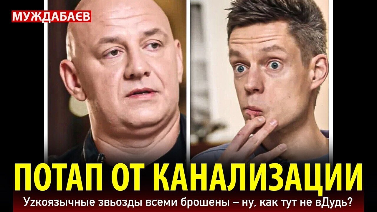 ПОТАП ОТ КАНАЛИЗАЦИИ. Уzкоязычные звьозды всеми брошены — ну, как тут не вДудь?