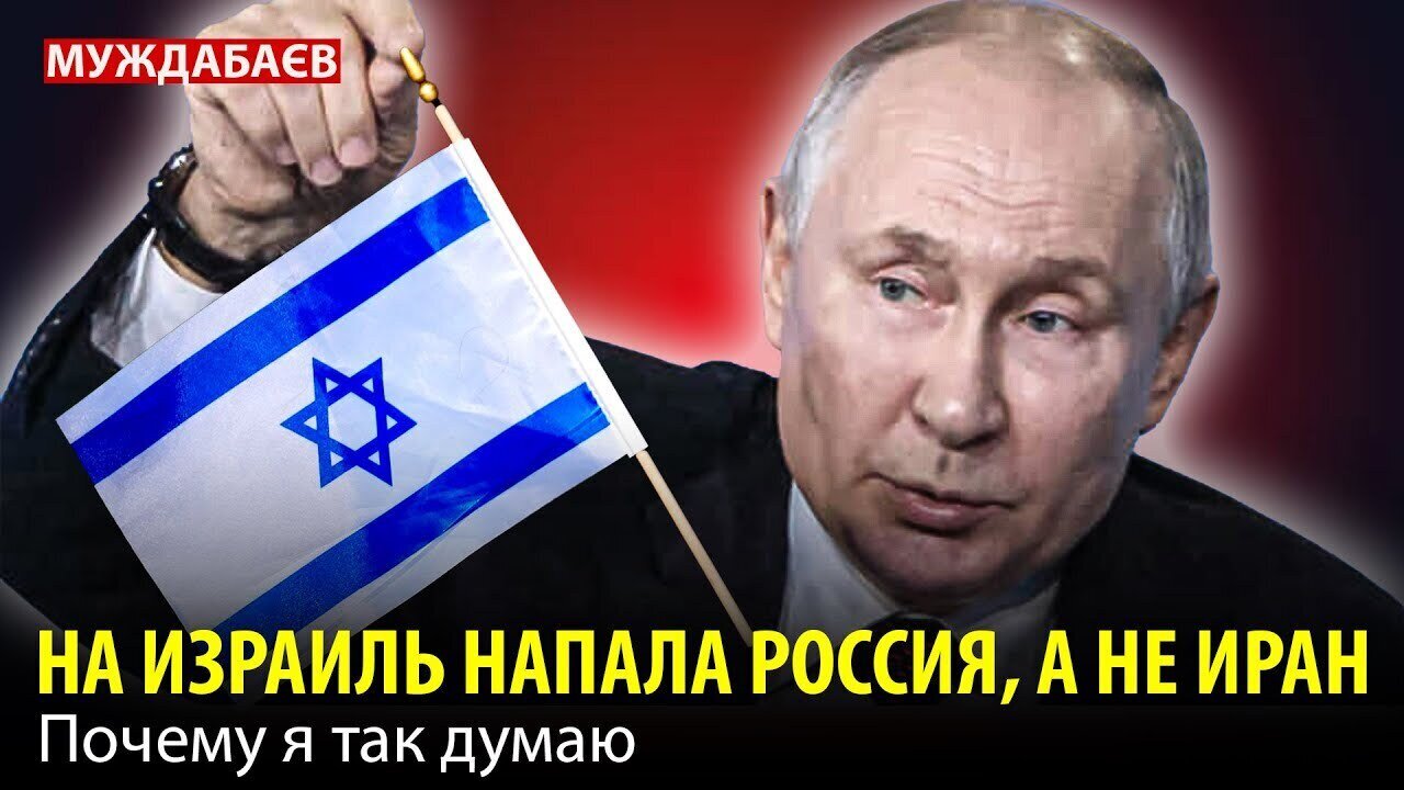 НА ИЗРАИЛЬ НАПАЛА РОССИЯ, А НЕ ИРАН. Почему я так думаю