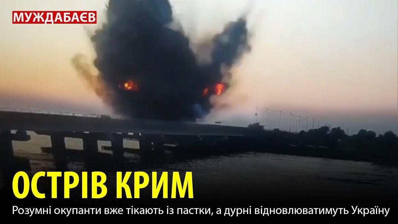 ОСТРІВ КРИМ. Розумні окупанти вже тікають із пастки, а дурні відновлюватимуть Україну