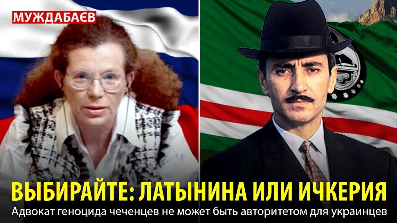 ВЫБИРАЙТЕ: ЛАТЫНИНА ИЛИ ИЧКЕРИЯ. Адвокат геноцида чеченцев не может быть авторитетом для украинцев