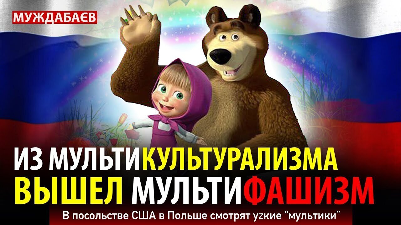 ИЗ МУЛЬТИКУЛЬТУРАЛИЗМА ВЫШЕЛ МУЛЬТИФАШИЗМ. В посольстве США в Польше смотрят уzкие «мультики»
