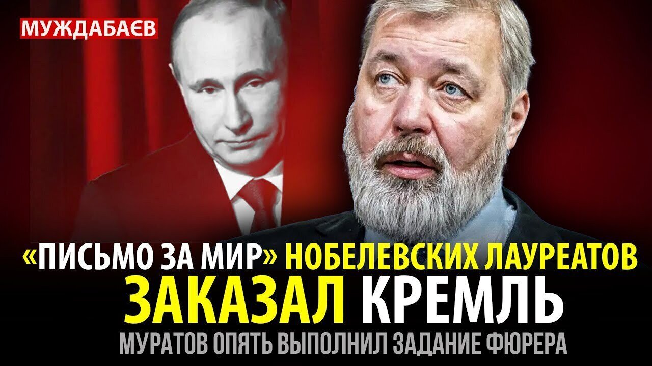 «ПИСЬМО ЗА МИР» НОБЕЛЕВСКИХ ЛАУРЕАТОВ ЗАКАЗАЛ КРЕМЛЬ. Муратов опять выполнил задание фюрера