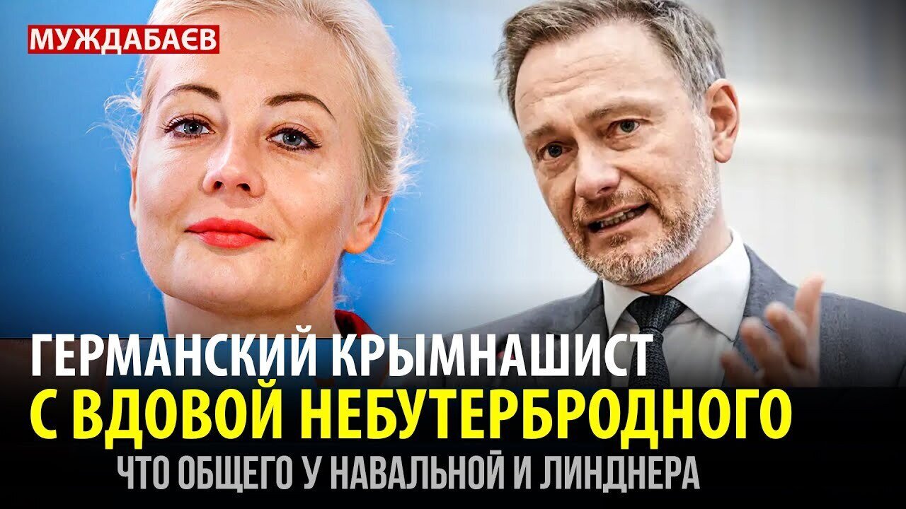 ГЕРМАНСКИЙ КРЫМНАШИСТ С ВДОВОЙ НЕБУТЕРБРОДНОГО. Что общего у Юлии Навальной и Кристиана Линднера