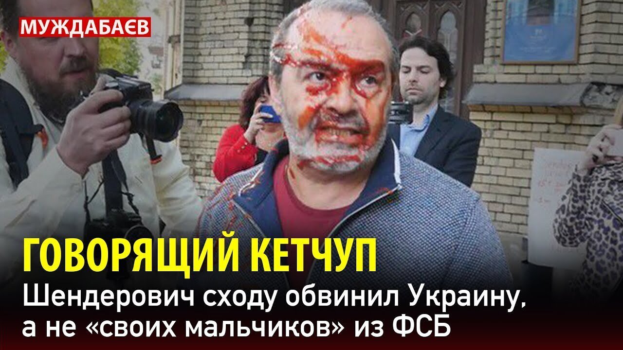 ГОВОРЯЩИЙ КЕТЧУП Шендерович сходу обвинил Украину, а не «своих мальчиков» из ФСБ