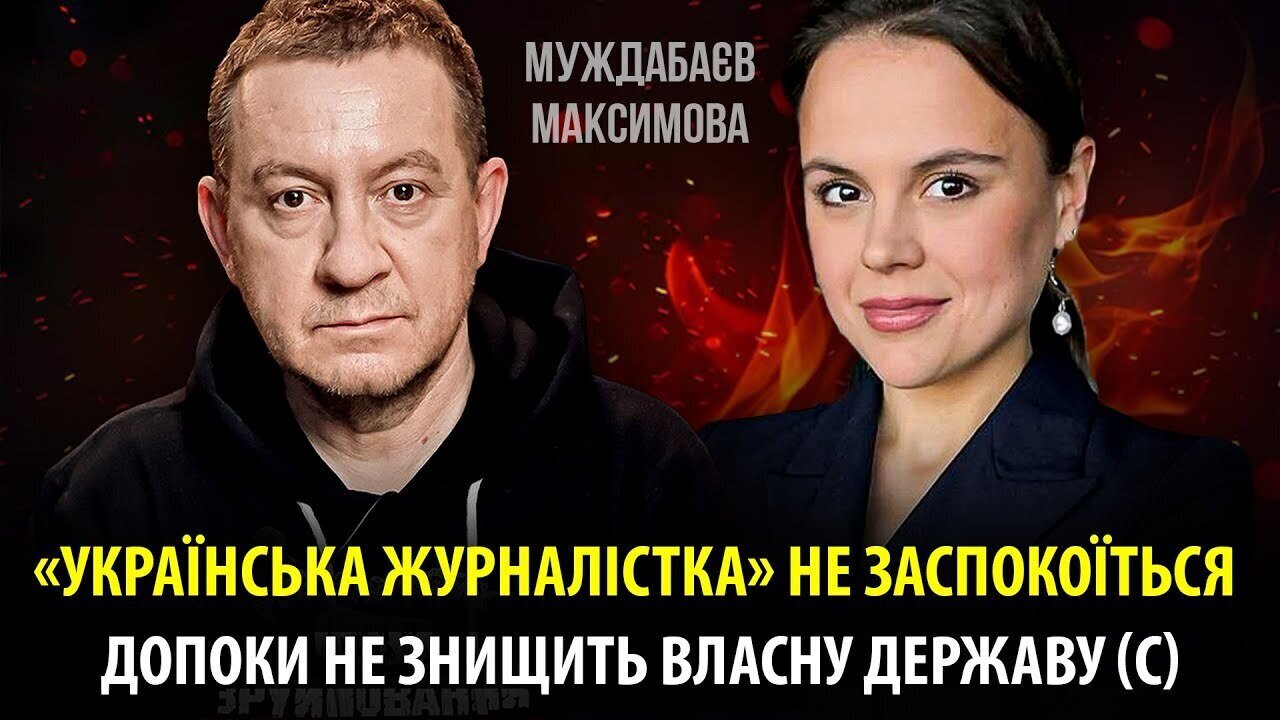 «УКРАЇНСЬКА ЖУРНАЛІСТКА» НЕ ЗАСПОКОЇТЬСЯ ДОПОКИ НЕ ЗНИЩИТЬ ВЛАСНУ ДЕРЖАВУ (С) ‪@maximovatalks‬