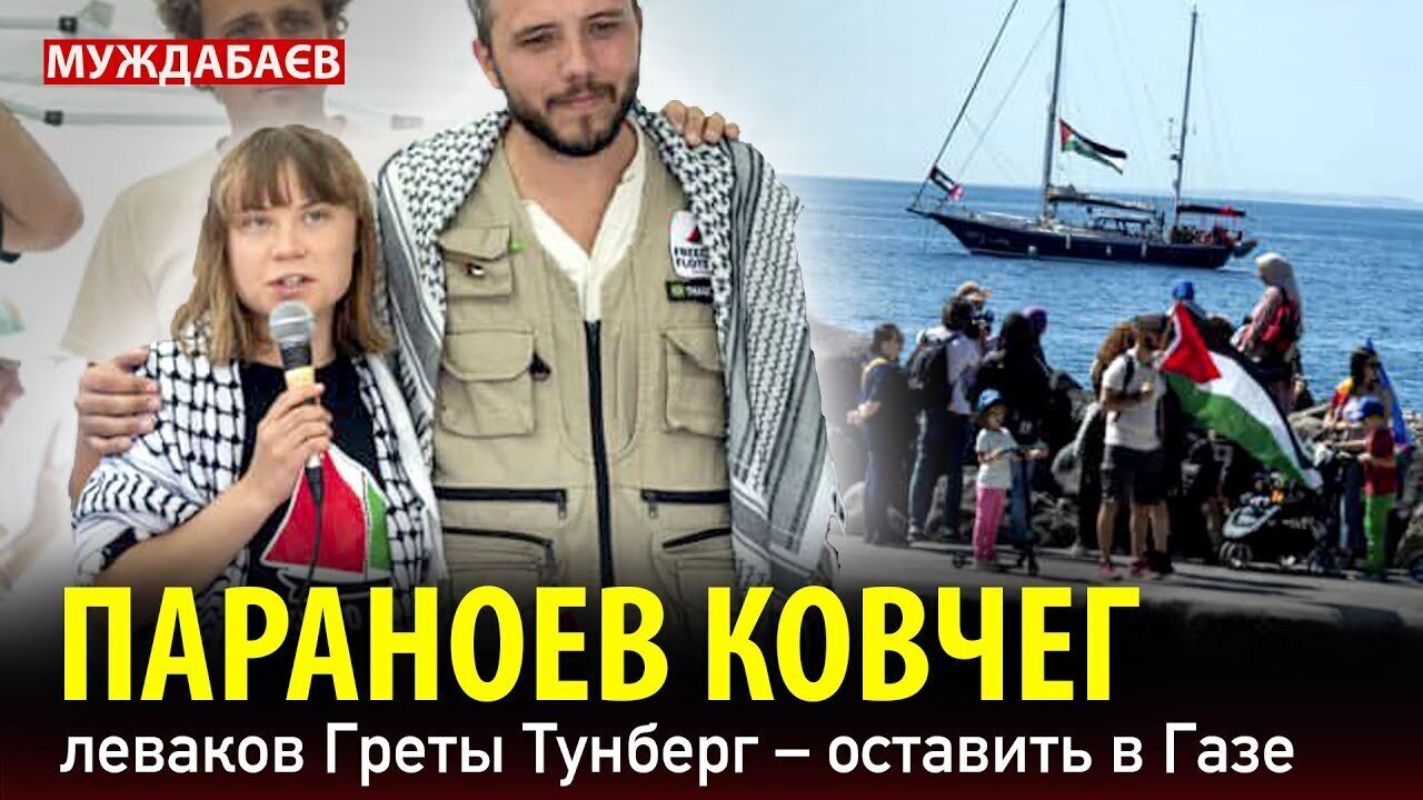 ПАРАНОЕВ КОВЧЕГ леваков Греты Тунберг — оставить в Газе
