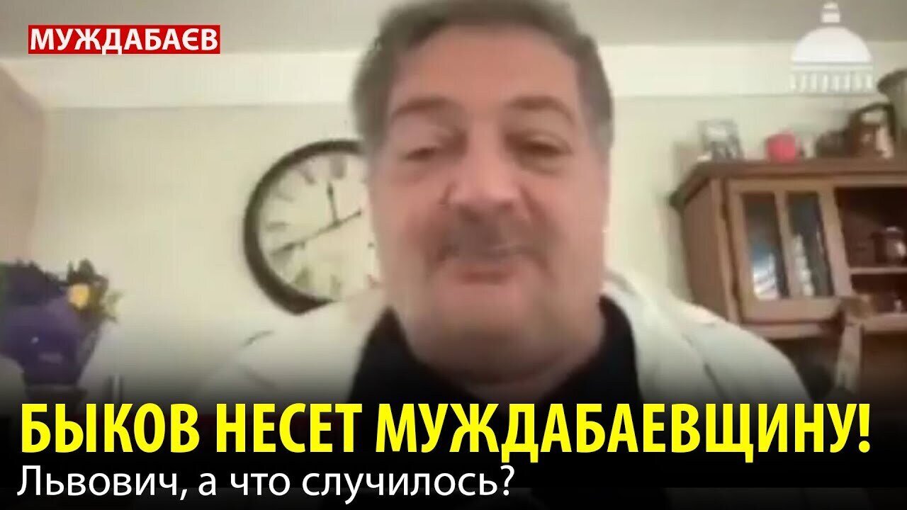 БЫКОВ НЕСЕТ МУЖДАБАЕВЩИНУ! Львович, а что случилось?