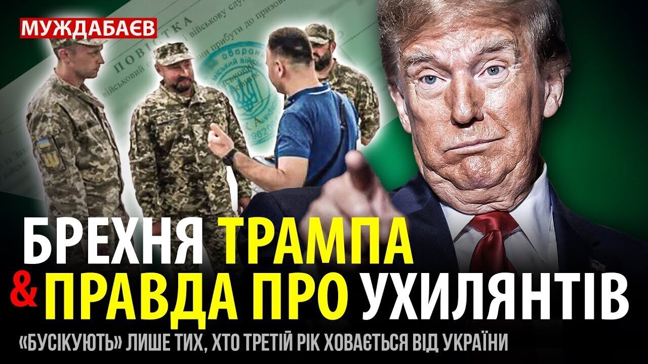 БРЕХНЯ ТРАМПА & ПРАВДА ПРО УХИЛЯНТІВ. «Бусікують» лише тих, хто третій рік ховається від України