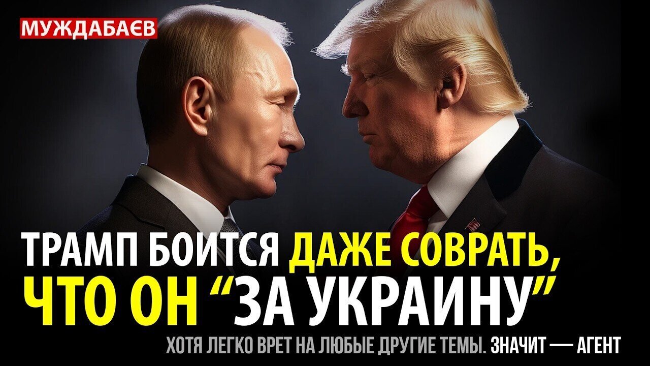 ТРАМП БОИТСЯ ДАЖЕ СОВРАТЬ, ЧТО ОН «ЗА УКРАИНУ». Хотя легко врет на любые другие темы. Значит — агент
