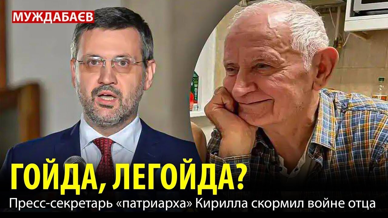 ГОЙДА, ЛЕГОЙДА? Пресс-секретарь «патриарха» Кирилла скормил войне отца