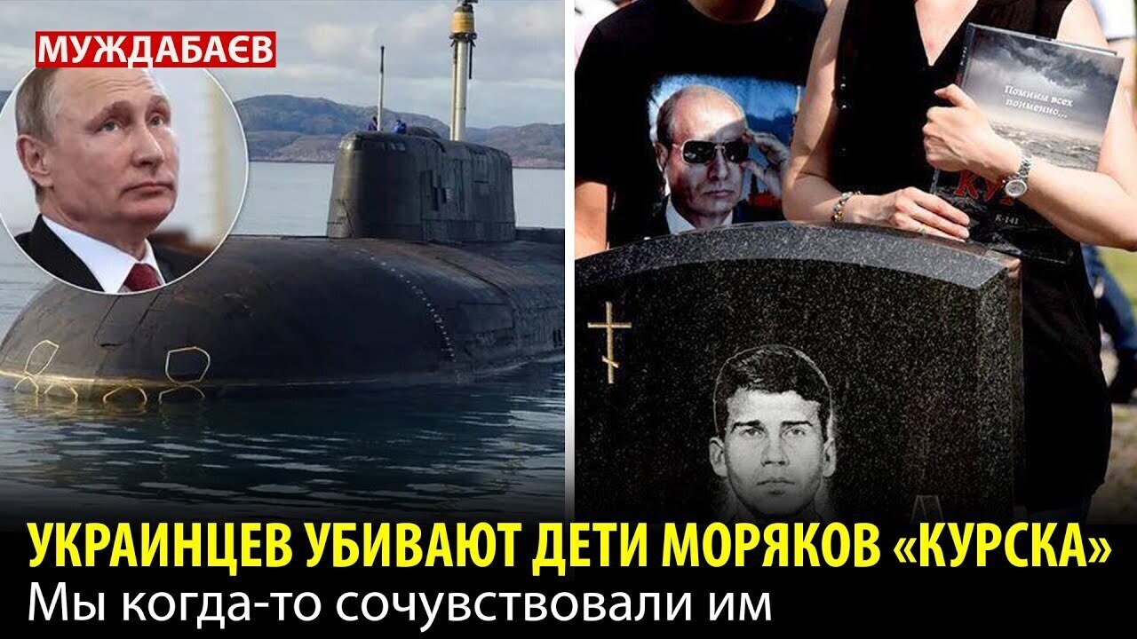 УКРАИНЦЕВ УБИВАЮТ ДЕТИ МОРЯКОВ «КУРСКА». Мы когда-то сочувствовали им