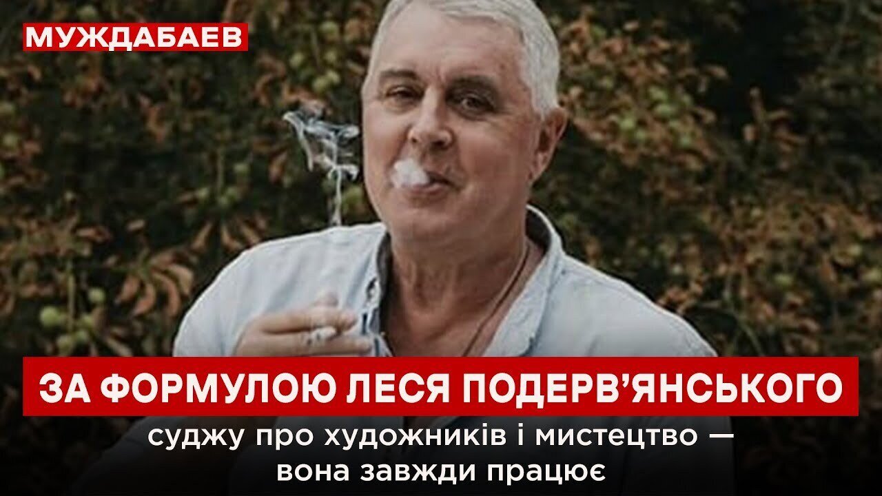 ЗА ФОРМУЛОЮ ЛЕСЯ ПОДЕРВ’ЯНСЬКОГО суджу про художників і мистецтво — вона завжди працює