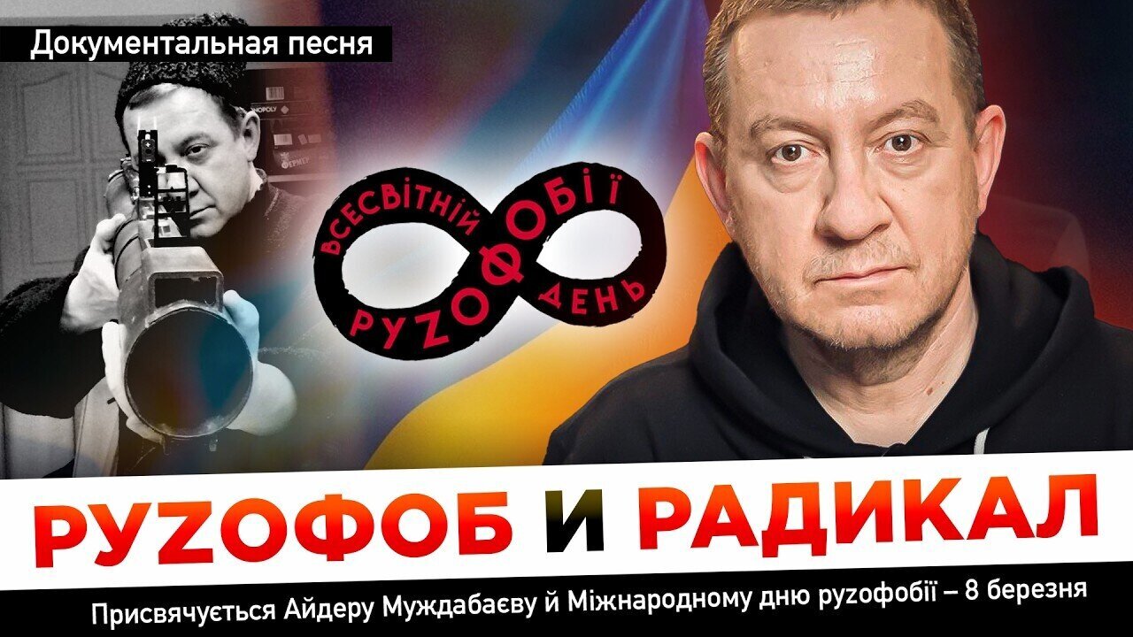 РУZОФОБ И РАДИКАЛ. Присвячується Айдеру Муждабаєву й Міжнародному дню руzофобії — 8 березня