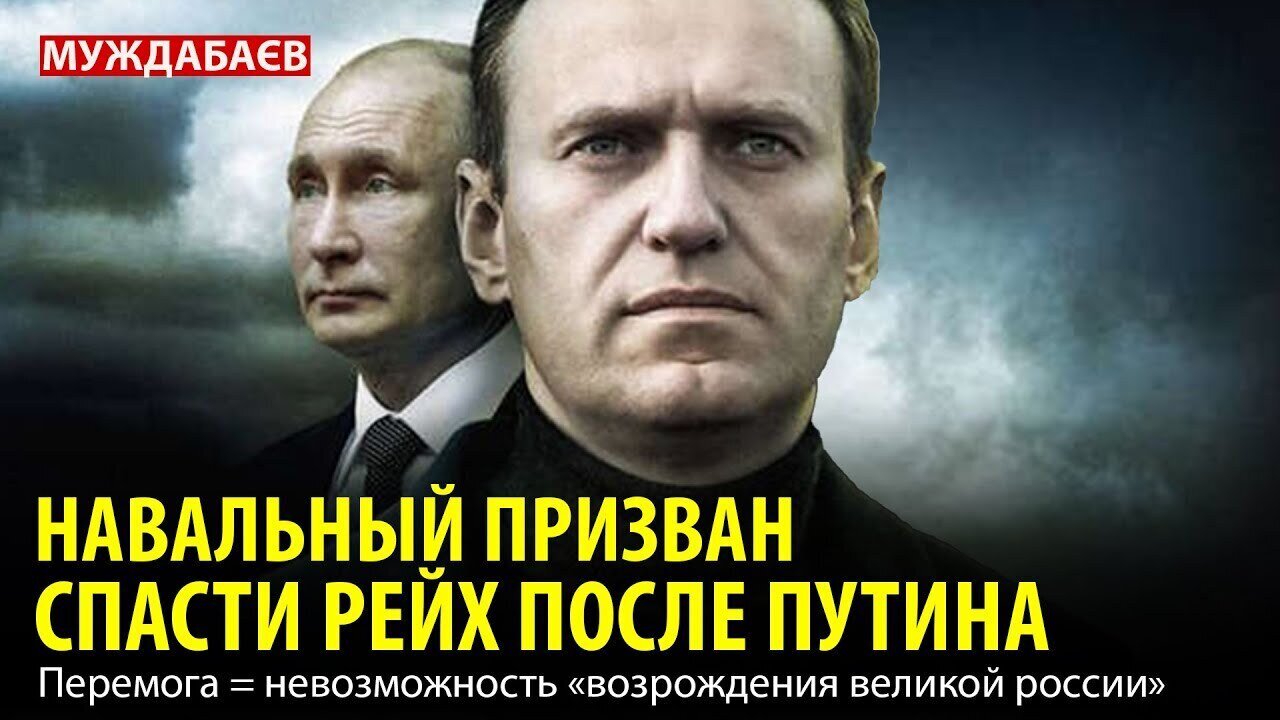 НАВАЛЬНЫЙ ПРИЗВАН СПАСТИ РЕЙХ ПОСЛЕ ПУТИНА. Перемога = невозможность «возрождения великой россии»