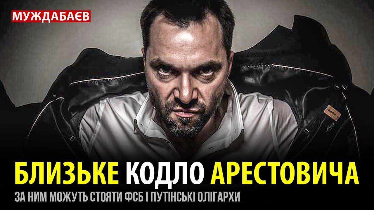 БЛИЗЬКЕ КОДЛО АРЕСТОВИЧА. За ним можуть стояти ФСБ і путінські олігархи