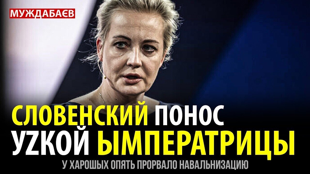 СЛОВЕНСКИЙ ПОНОС УZКОЙ ЫМПЕРАТРИЦЫ. У харошых опять прорвало навальнизацию