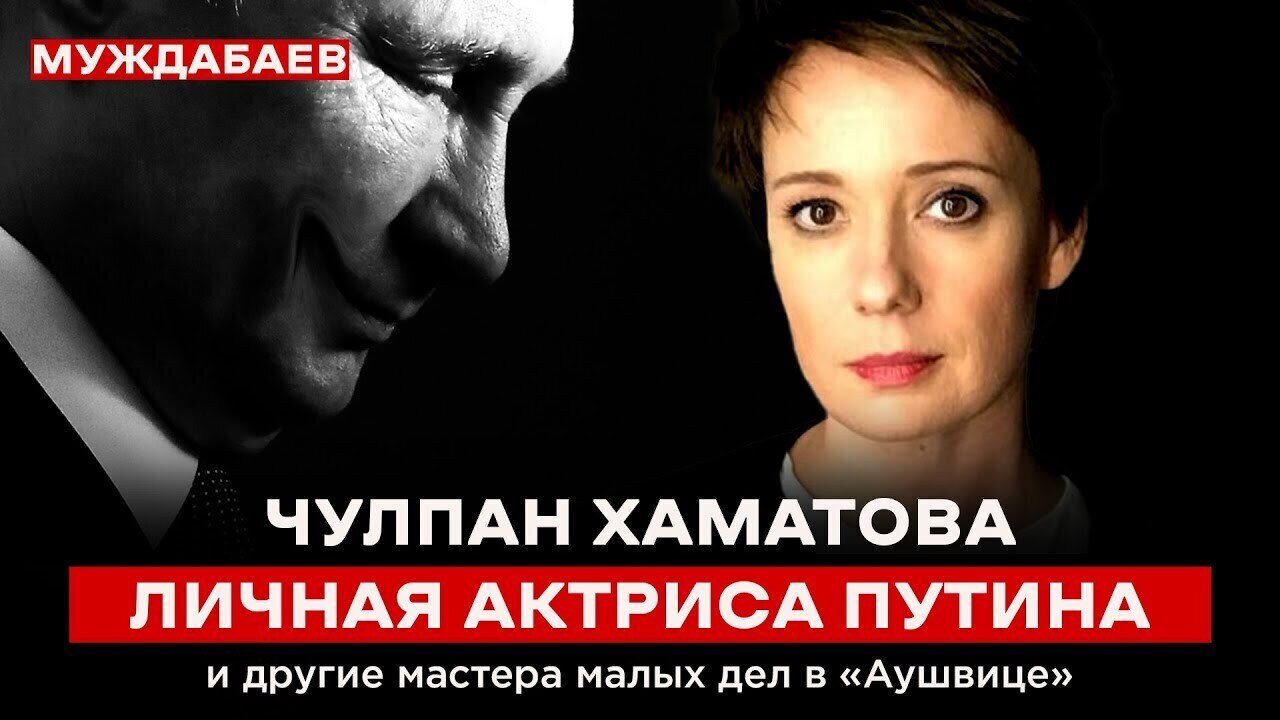 ЧУЛПАН ХАМАТОВА — ЛИЧНАЯ АКТРИСА ПУТИНА и другие мастера малых дел в «Аушвице»