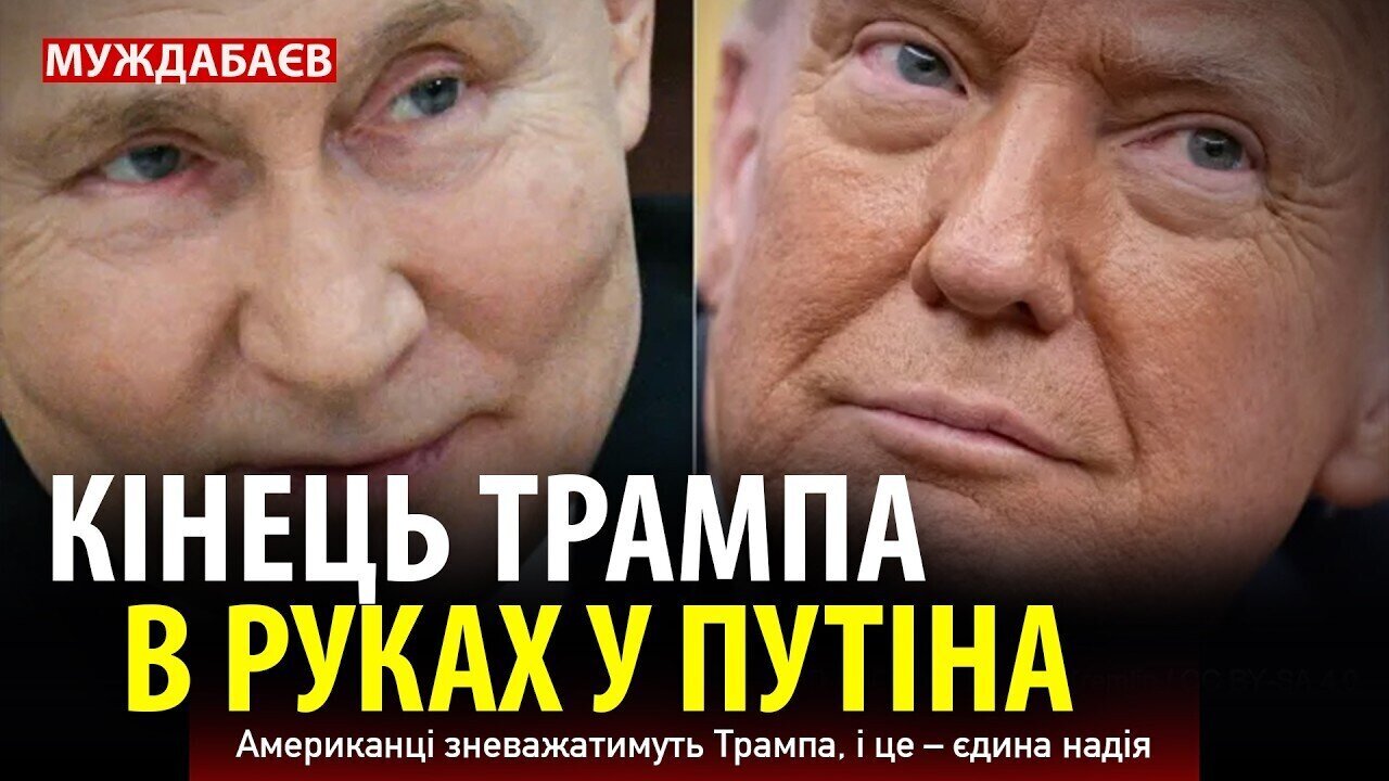 КІНЕЦЬ ТРАМПА В РУКАХ У ПУТІНА. Американці зневажатимуть Трампа, і це – єдина надія