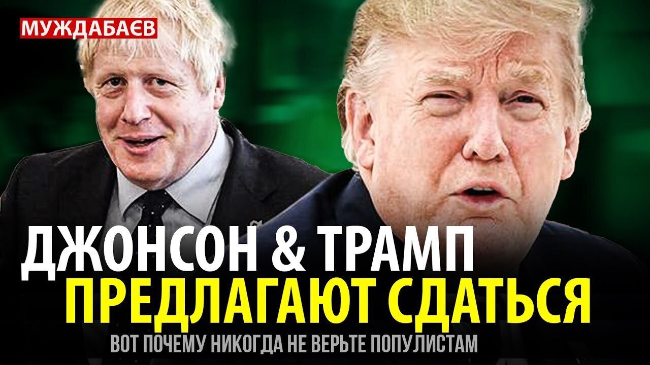 ДЖОНСОН & ТРАМП ПРЕДЛАГАЮТ СДАТЬСЯ. Вот почему никогда не верьте популистам
