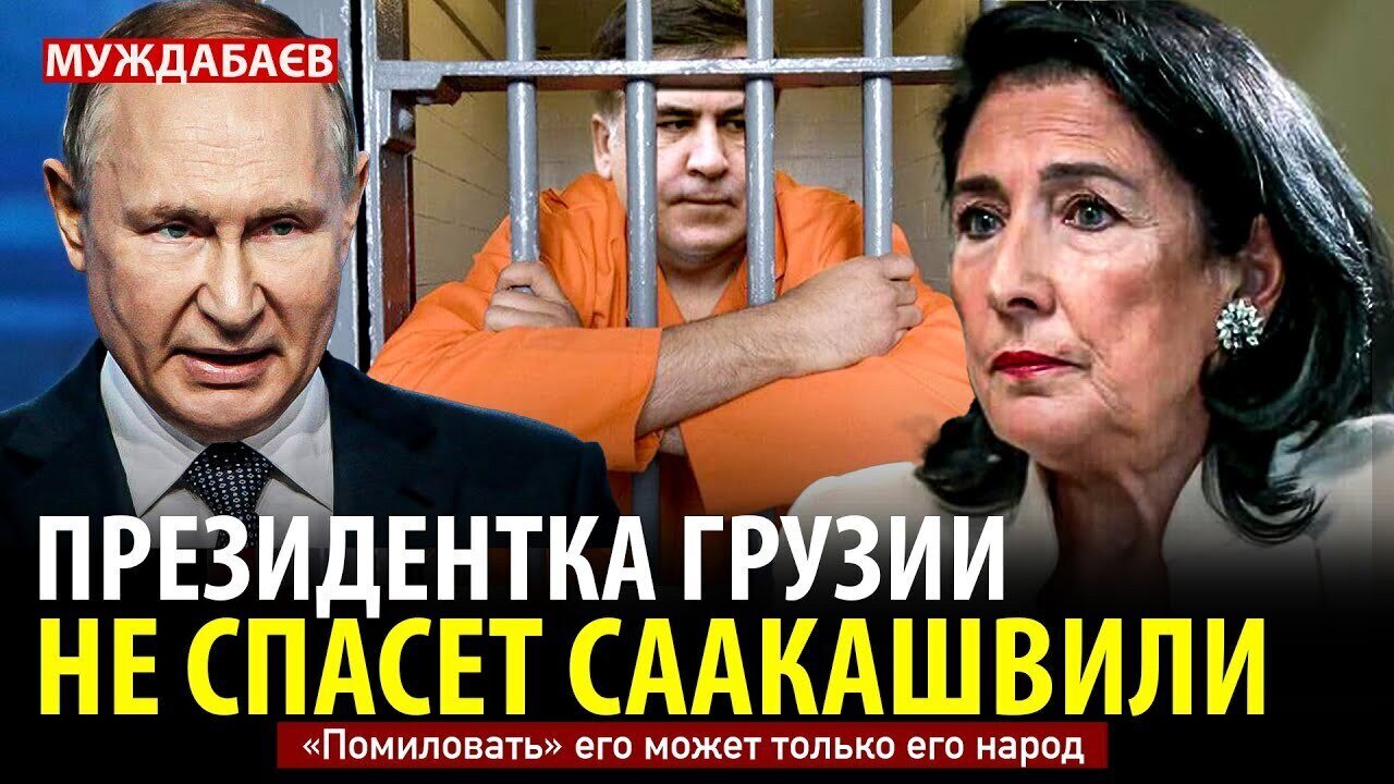 ПРЕЗИДЕНТКА ГРУЗИИ НЕ СПАСЕТ СААКАШВИЛИ. «Помиловать» его может только его народ