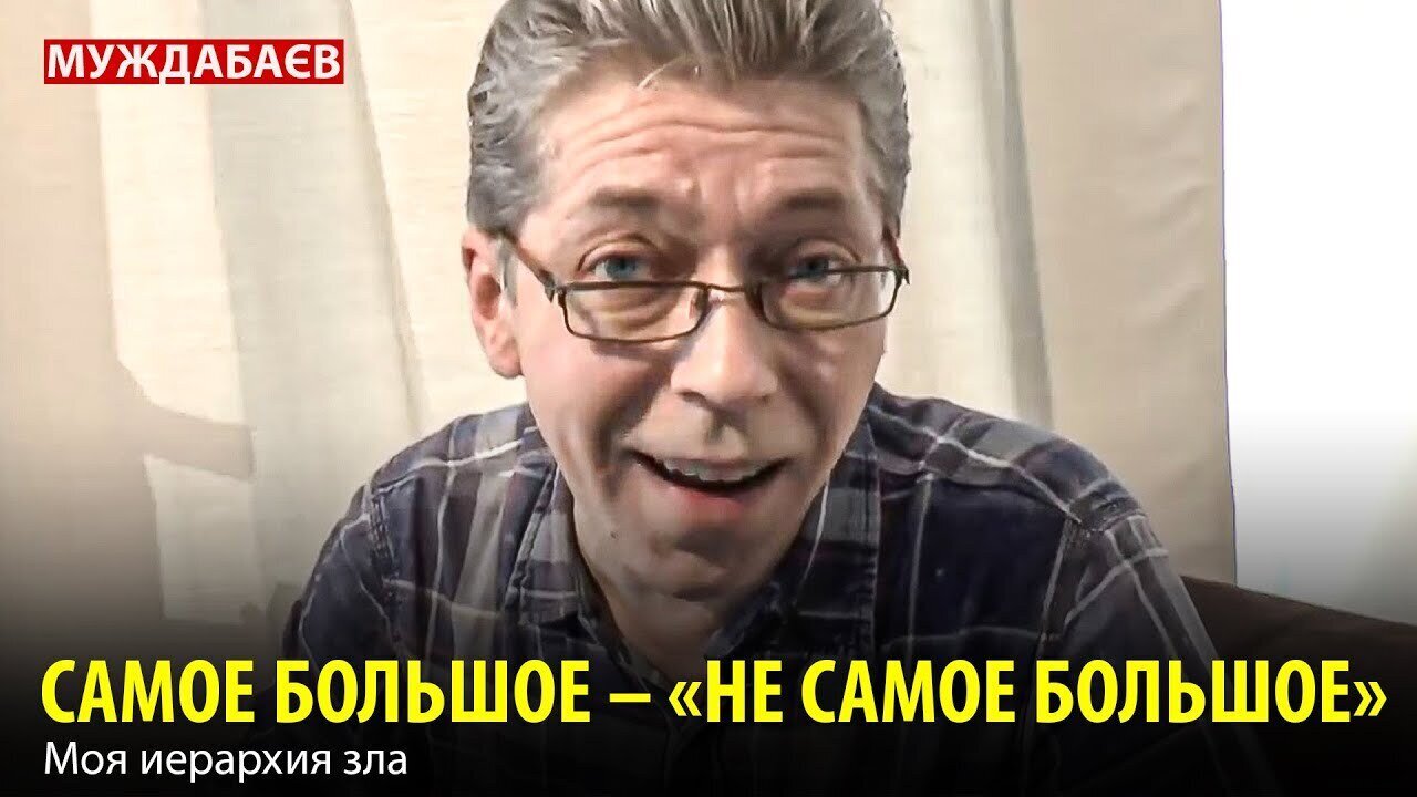 САМОЕ БОЛЬШОЕ — «НЕ САМОЕ БОЛЬШОЕ». Моя иерархия зла