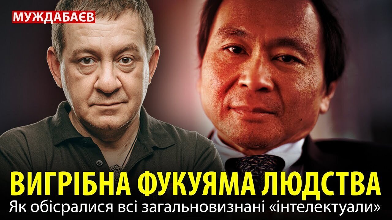 ВИГРІБНА ФУКУЯМА ЛЮДСТВА. Як обіср@лися всі загальновизнані «інтелектуали»