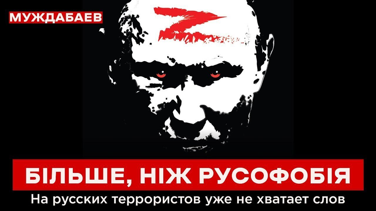 БІЛЬШЕ, НІЖ РУСОФОБІЯ. На русских террористов уже не хватает слов.