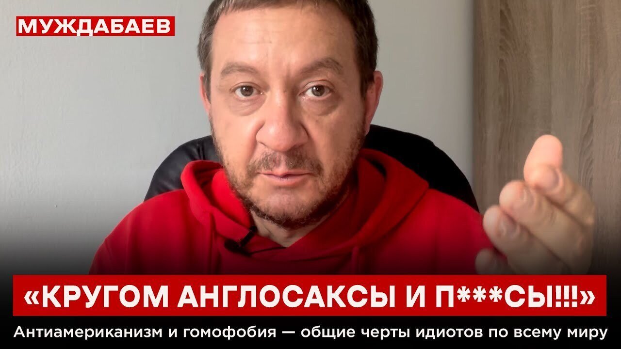 «КРУГОМ АНГЛОСАКСЫ И П***СЫ!!!». Антиамериканизм и гомофобия — общие черты идиотов по всему миру