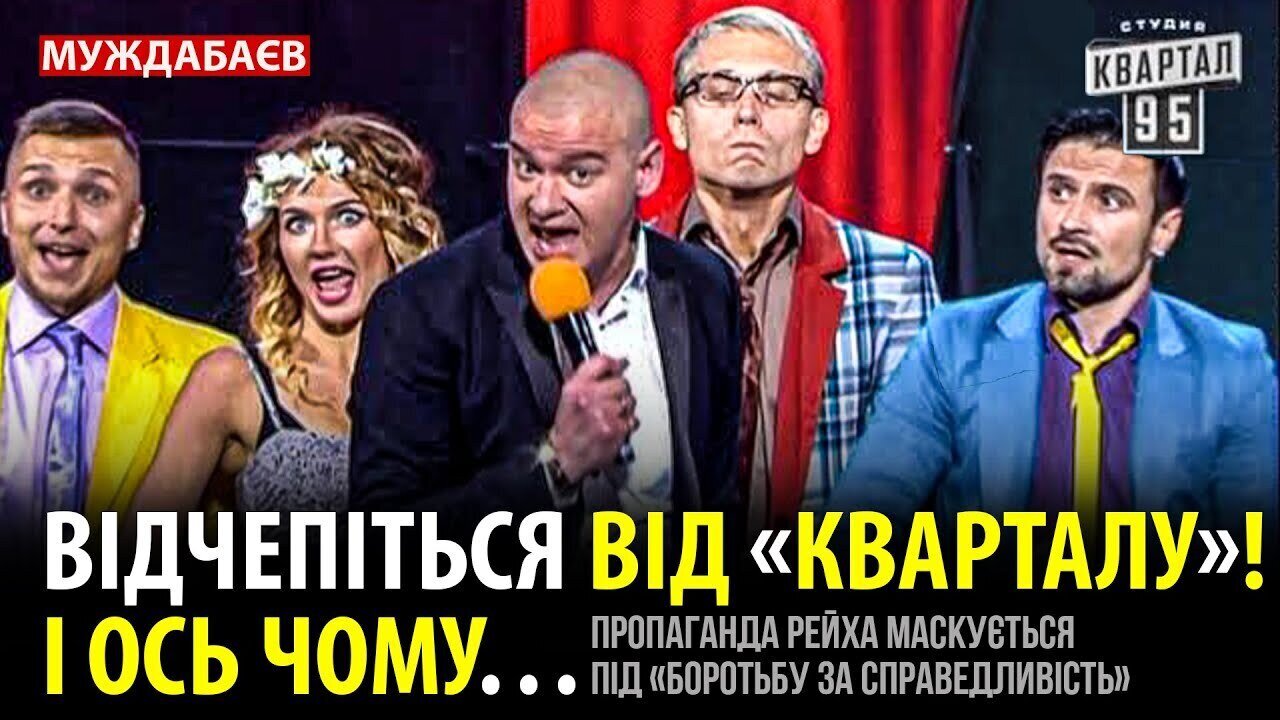 ВІДЧЕПІТЬСЯ ВІД «КВАРТАЛУ»! І ОСЬ ЧОМУ… Пропаганда рейха маскується під «боротьбу за справедливість»