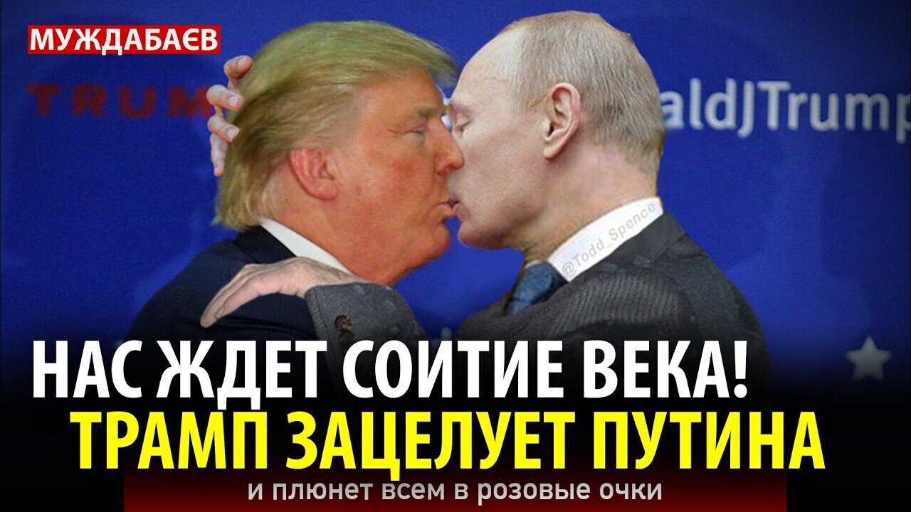 НАС ЖДЕТ СОИТИЕ ВЕКА! Трамп зацелует Путина и плюнет всем в розовые очки