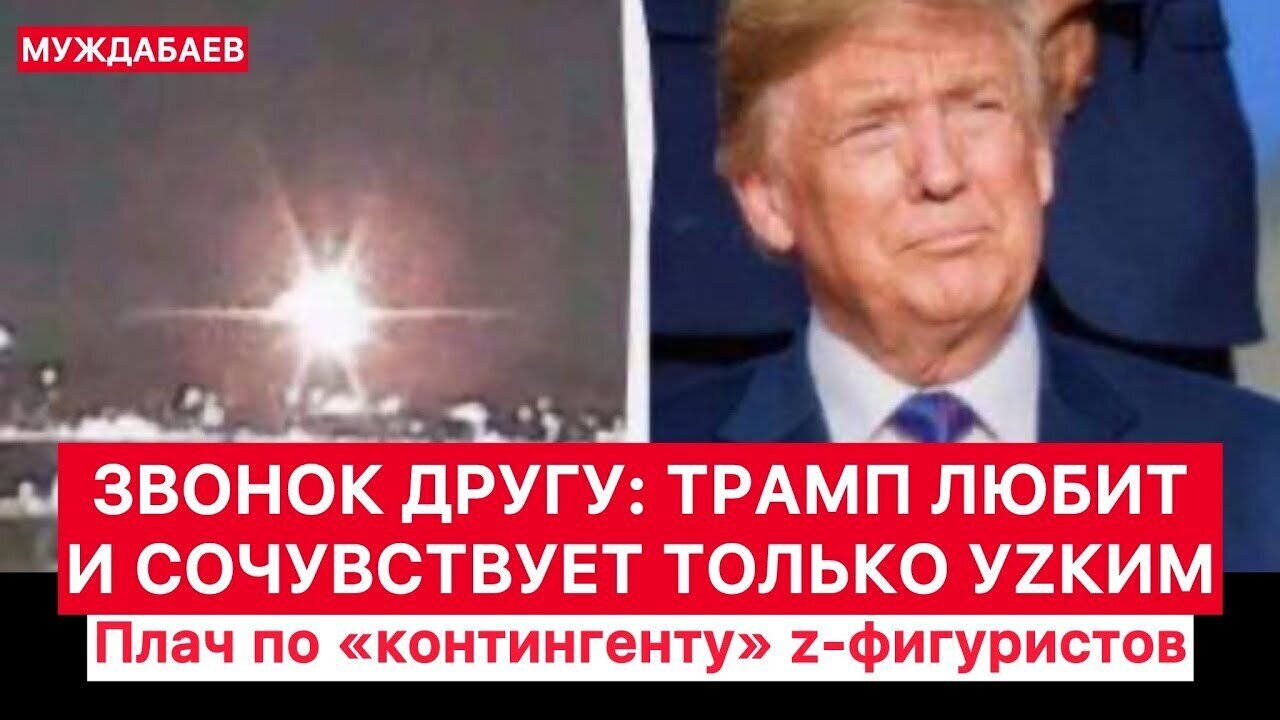 ЗВОНОК ДРУГУ: ТРАМП ЛЮБИТ И СОЧУВСТВУЕТ ТОЛЬКО УZКИМ. Плач по «контингенту» z-фигуристов