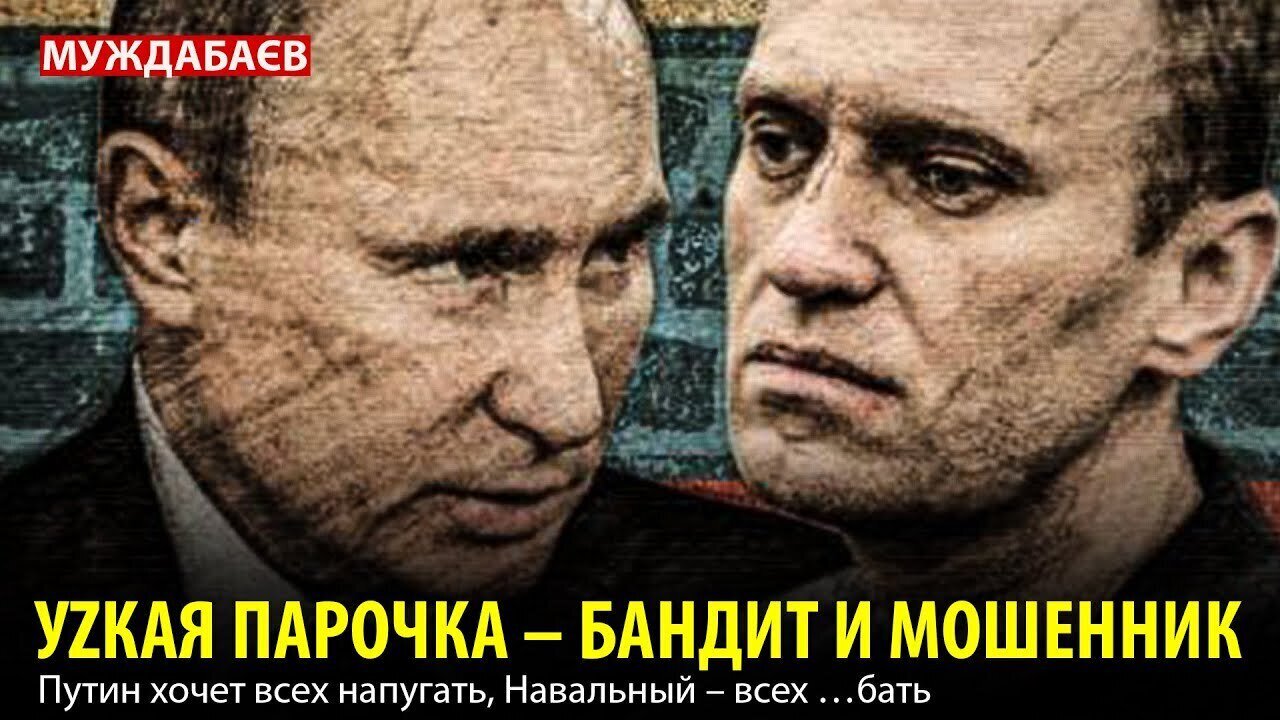 УZКАЯ ПАРОЧКА – БАНДИТ И МОШЕННИК. Путин хочет всех напугать, Навальный – всех …бать