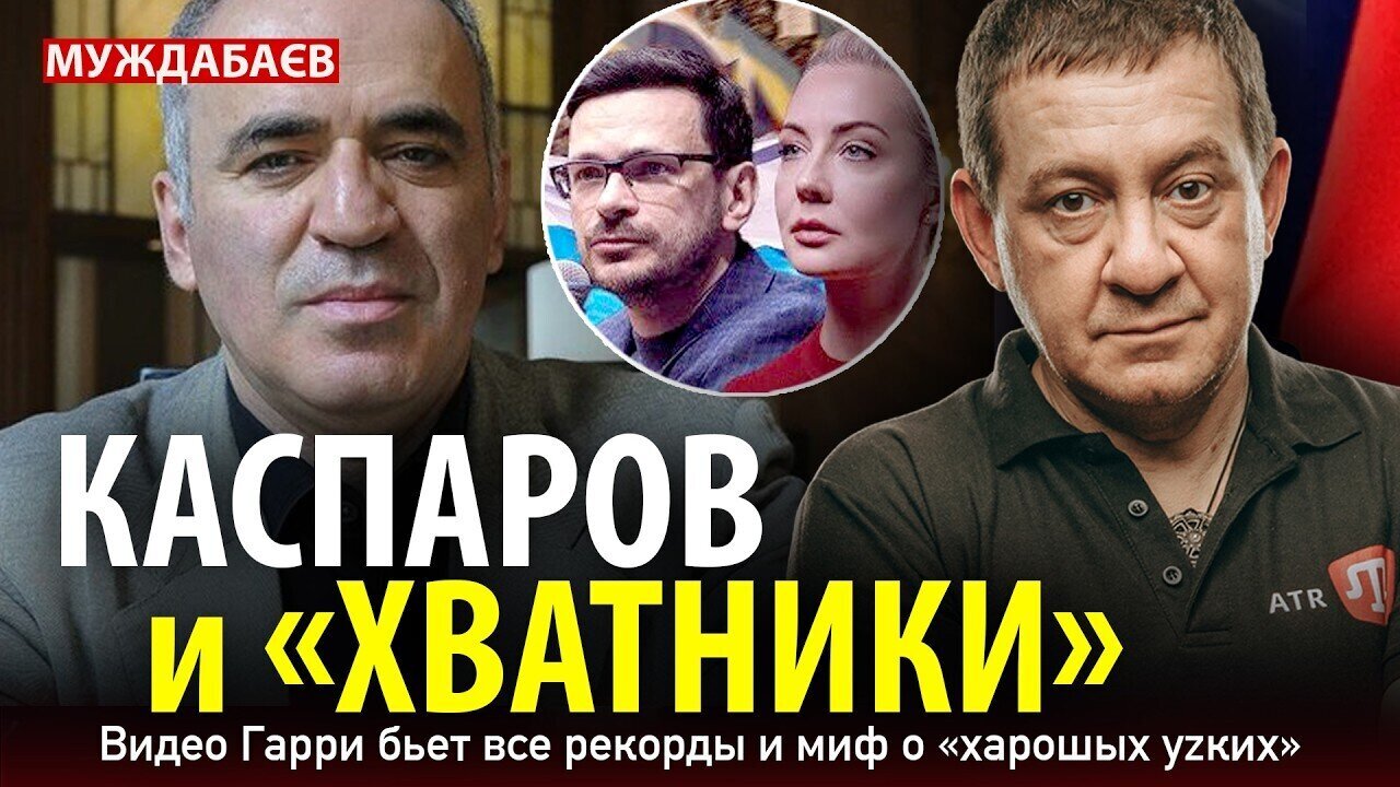 КАСПАРОВ И «ХВАТНИКИ». Видео Гарри бьет все рекорды и миф о «харошых уzких»