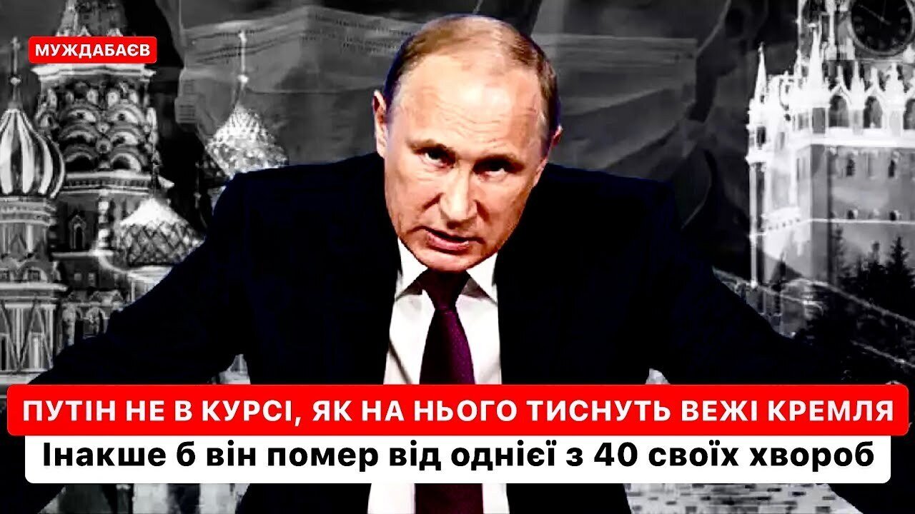 ПУТІН НЕ В КУРСІ, ЯК НА НЬОГО ТИСНУТЬ ВЕЖІ КРЕМЛЯ. Інакше б він помер від однієї з 40 своїх хвороб