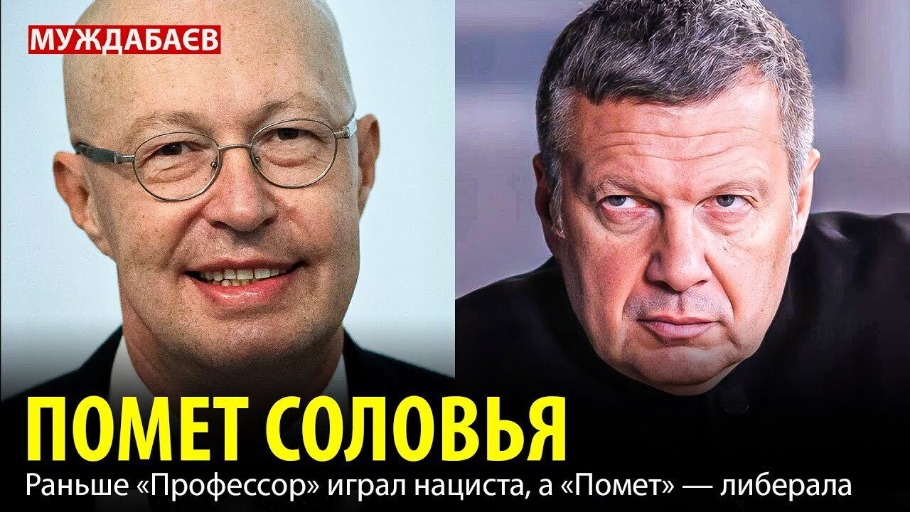 ПОМЕТ СОЛОВЬЯ. Раньше «Профессор» играл нациста, а «Помет» — либерала