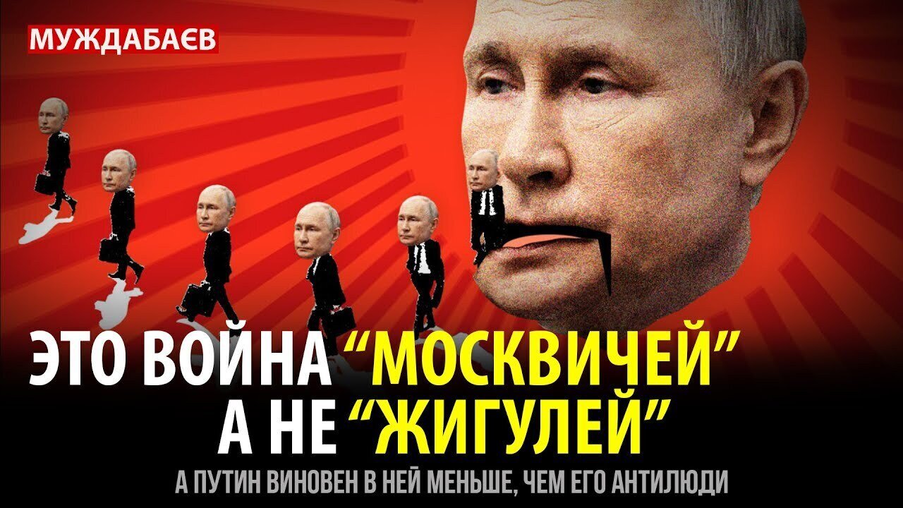 ЭТО ВОЙНА «МОСКВИЧЕЙ», А НЕ «ЖИГУЛЕЙ». А Путин виновен в ней меньше, чем его антилюди