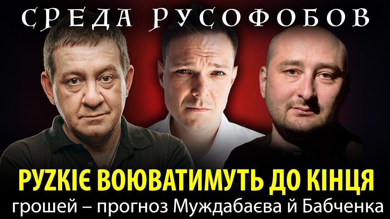 РУZКІЄ ВОЮВАТИМУТЬ ДО КІНЦЯ грошей — прогноз Муждабаєва й Бабченка