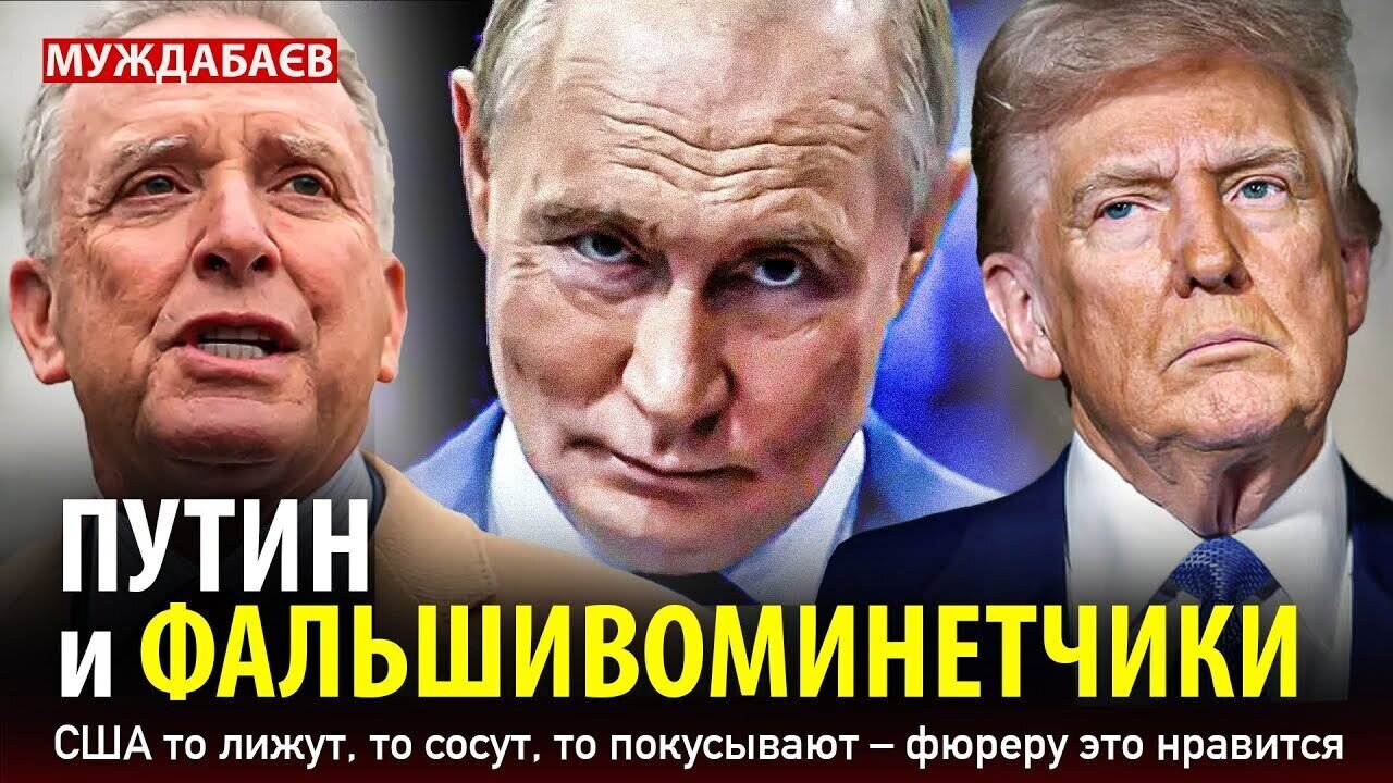 ПУТИН И ФАЛЬШИВОМИНЕТЧИКИ. США то лижут, то сосут, то покусывают — фюреру это нравится